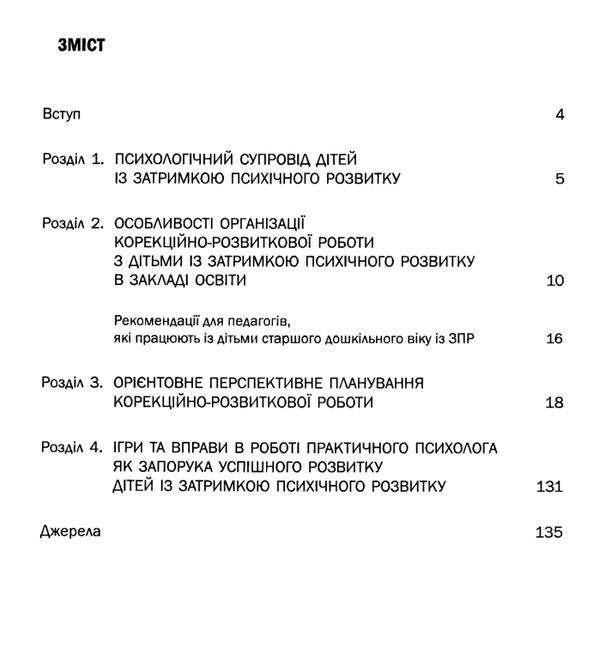 семизорова організація корекційно-розвивальної роботи з дітьми 6-й рік старша група затримка психічн Ціна (цена) 97.20грн. | придбати  купити (купить) семизорова організація корекційно-розвивальної роботи з дітьми 6-й рік старша група затримка психічн доставка по Украине, купить книгу, детские игрушки, компакт диски 3