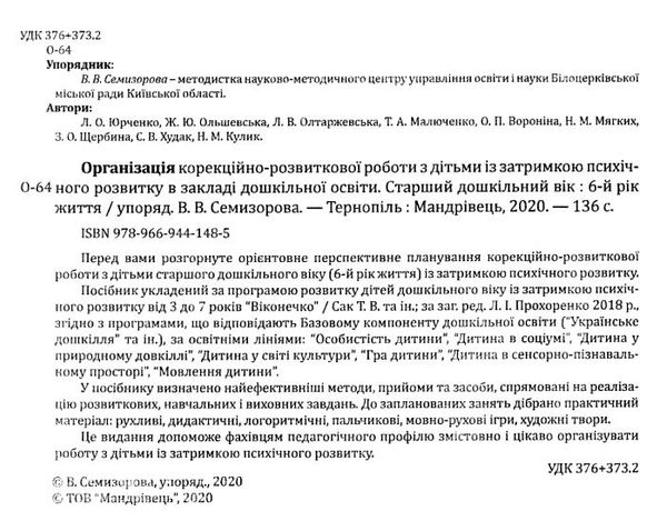 семизорова організація корекційно-розвивальної роботи з дітьми 6-й рік старша група затримка психічн Ціна (цена) 97.20грн. | придбати  купити (купить) семизорова організація корекційно-розвивальної роботи з дітьми 6-й рік старша група затримка психічн доставка по Украине, купить книгу, детские игрушки, компакт диски 2