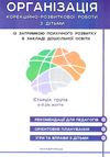 семизорова організація корекційно-розвивальної роботи з дітьми 6-й рік старша група затримка психічн Ціна (цена) 88.10грн. | придбати  купити (купить) семизорова організація корекційно-розвивальної роботи з дітьми 6-й рік старша група затримка психічн доставка по Украине, купить книгу, детские игрушки, компакт диски 1