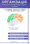 семизорова організація корекційно-розвивальної роботи з дітьми 6-й рік старша група затримка психічн Ціна (цена) 97.20грн. | придбати  купити (купить) семизорова організація корекційно-розвивальної роботи з дітьми 6-й рік старша група затримка психічн доставка по Украине, купить книгу, детские игрушки, компакт диски 1