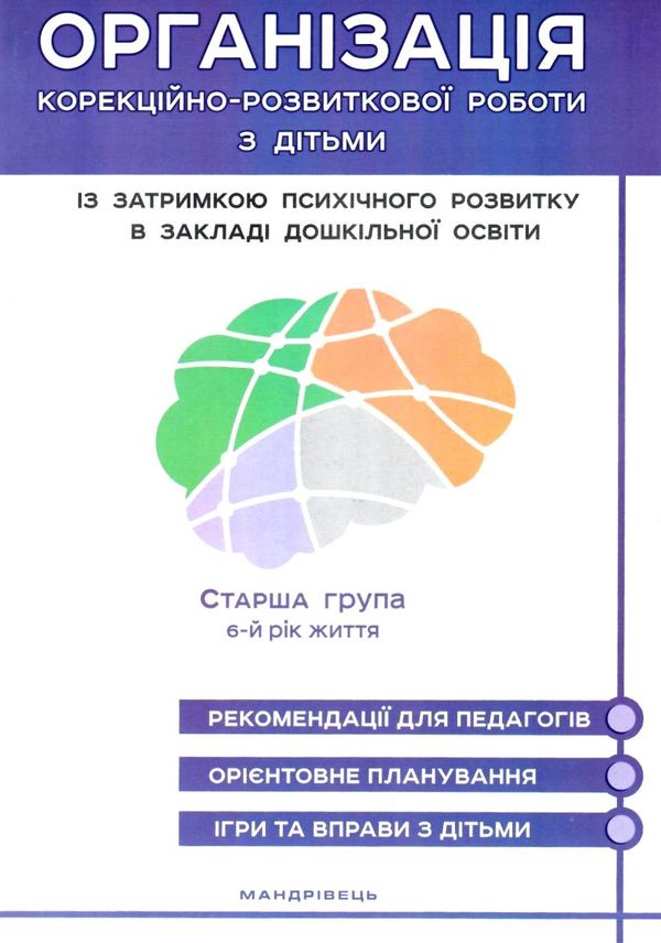 семизорова організація корекційно-розвивальної роботи з дітьми 6-й рік старша група затримка психічн Ціна (цена) 97.20грн. | придбати  купити (купить) семизорова організація корекційно-розвивальної роботи з дітьми 6-й рік старша група затримка психічн доставка по Украине, купить книгу, детские игрушки, компакт диски 1