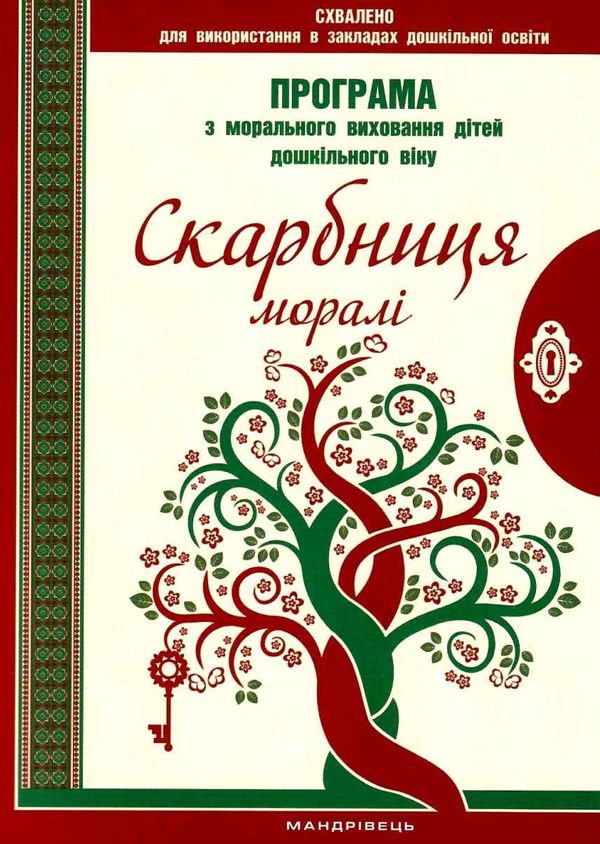 лохвицька програма з морального виховання дітей дошкільного віку книга    Манд Ціна (цена) 58.60грн. | придбати  купити (купить) лохвицька програма з морального виховання дітей дошкільного віку книга    Манд доставка по Украине, купить книгу, детские игрушки, компакт диски 1