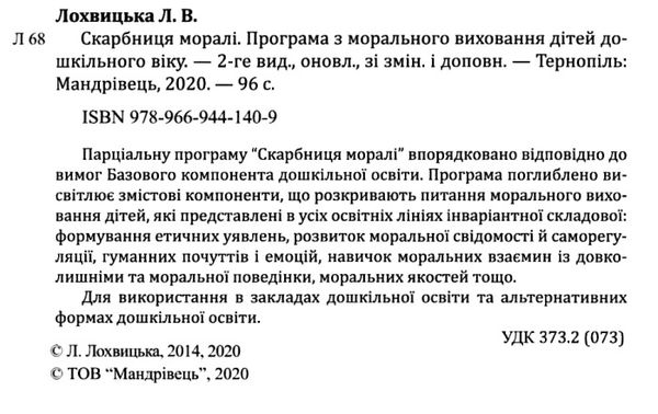 лохвицька програма з морального виховання дітей дошкільного віку книга    Манд Ціна (цена) 53.20грн. | придбати  купити (купить) лохвицька програма з морального виховання дітей дошкільного віку книга    Манд доставка по Украине, купить книгу, детские игрушки, компакт диски 2