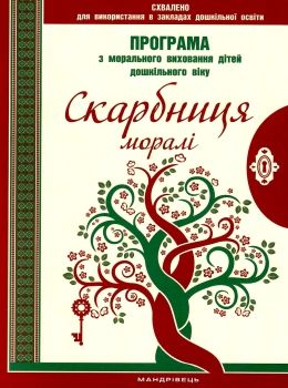 лохвицька програма з морального виховання дітей дошкільного віку книга    Манд Ціна (цена) 53.20грн. | придбати  купити (купить) лохвицька програма з морального виховання дітей дошкільного віку книга    Манд доставка по Украине, купить книгу, детские игрушки, компакт диски 0
