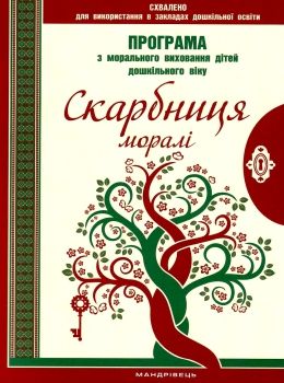 лохвицька програма з морального виховання дітей дошкільного віку книга    Манд Ціна (цена) 58.60грн. | придбати  купити (купить) лохвицька програма з морального виховання дітей дошкільного віку книга    Манд доставка по Украине, купить книгу, детские игрушки, компакт диски 0