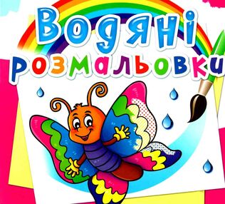 розмальовки водяні метелик розмальовки водяні метелик