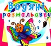 розмальовки водяні метелик Ціна (цена) 18.32грн. | придбати  купити (купить) розмальовки водяні метелик доставка по Украине, купить книгу, детские игрушки, компакт диски 0