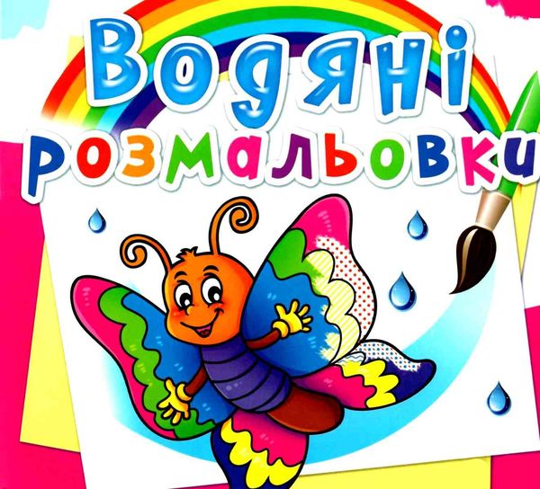 розмальовки водяні метелик Ціна (цена) 18.32грн. | придбати  купити (купить) розмальовки водяні метелик доставка по Украине, купить книгу, детские игрушки, компакт диски 0