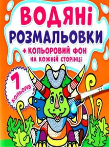 розмальовки водяні кольоровий фон динозаврики книга розмальовки водяні кольоровий фон динозаврики книга