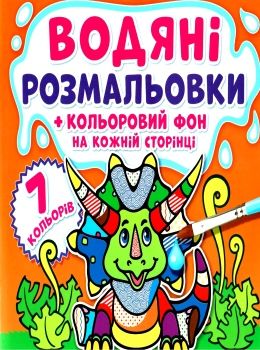 розмальовки водяні кольоровий фон динозаврики книга Ціна (цена) 19.00грн. | придбати  купити (купить) розмальовки водяні кольоровий фон динозаврики книга доставка по Украине, купить книгу, детские игрушки, компакт диски 0