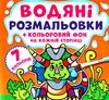 розмальовки водяні кольоровий фон динозаврики книга Ціна (цена) 19.00грн. | придбати  купити (купить) розмальовки водяні кольоровий фон динозаврики книга доставка по Украине, купить книгу, детские игрушки, компакт диски 1