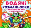 розмальовки водяні кольоровий фон динозаврики книга Ціна (цена) 15.90грн. | придбати  купити (купить) розмальовки водяні кольоровий фон динозаврики книга доставка по Украине, купить книгу, детские игрушки, компакт диски 1