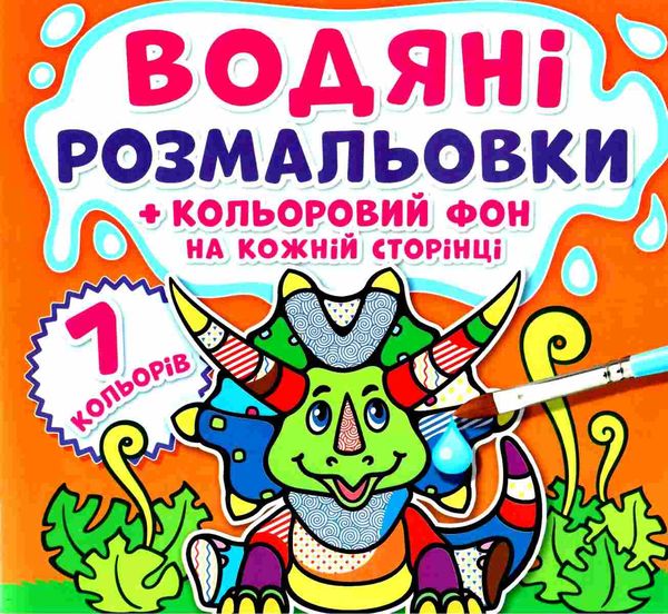 розмальовки водяні кольоровий фон динозаврики книга Ціна (цена) 15.90грн. | придбати  купити (купить) розмальовки водяні кольоровий фон динозаврики книга доставка по Украине, купить книгу, детские игрушки, компакт диски 1