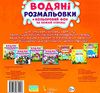 розмальовки водяні кольоровий фон динозаврики книга Ціна (цена) 19.00грн. | придбати  купити (купить) розмальовки водяні кольоровий фон динозаврики книга доставка по Украине, купить книгу, детские игрушки, компакт диски 4
