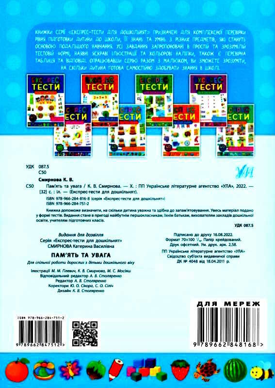експрес-тести для дошкільнят пам'ять та увага книжка з наліпками Ціна (цена) 44.76грн. | придбати  купити (купить) експрес-тести для дошкільнят пам'ять та увага книжка з наліпками доставка по Украине, купить книгу, детские игрушки, компакт диски 4