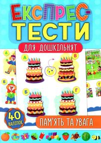експрес-тести для дошкільнят пам'ять та увага книжка з наліпками