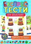 експрес-тести для дошкільнят пам'ять та увага книжка з наліпками Ціна (цена) 44.76грн. | придбати  купити (купить) експрес-тести для дошкільнят пам'ять та увага книжка з наліпками доставка по Украине, купить книгу, детские игрушки, компакт диски 0