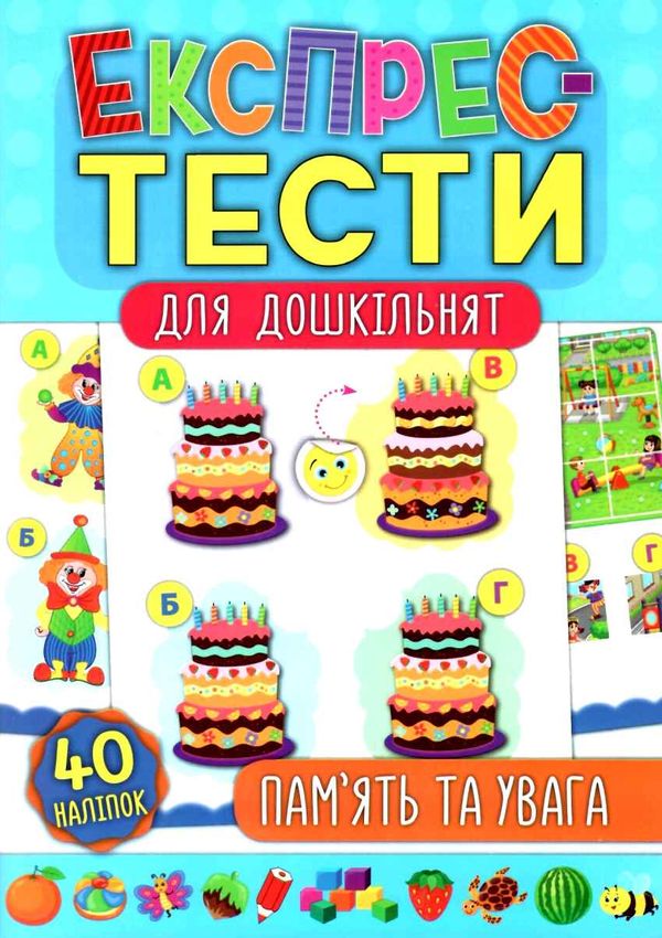 експрес-тести для дошкільнят пам'ять та увага книжка з наліпками Ціна (цена) 44.76грн. | придбати  купити (купить) експрес-тести для дошкільнят пам'ять та увага книжка з наліпками доставка по Украине, купить книгу, детские игрушки, компакт диски 0