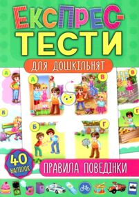 експрес-тести для дошкільнят правила поведінки книга
