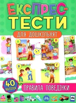 експрес-тести для дошкільнят правила поведінки книга Ціна (цена) 44.76грн. | придбати  купити (купить) експрес-тести для дошкільнят правила поведінки книга доставка по Украине, купить книгу, детские игрушки, компакт диски 0