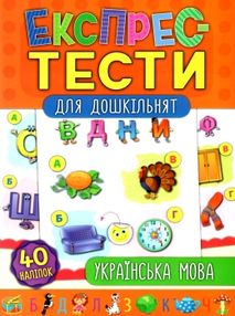 експрес-тести для дошкільнят українська мова книжка з наліпками експрес-тести для дошкільнят українська мова книжка з наліпками