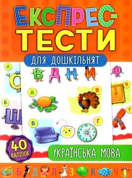 експрес-тести для дошкільнят українська мова книжка з наліпками Ціна (цена) 45.65грн. | придбати  купити (купить) експрес-тести для дошкільнят українська мова книжка з наліпками доставка по Украине, купить книгу, детские игрушки, компакт диски 0