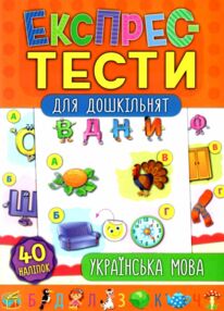 експрес-тести для дошкільнят українська мова книжка з наліпками