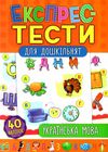 експрес-тести для дошкільнят українська мова книжка з наліпками Ціна (цена) 45.65грн. | придбати  купити (купить) експрес-тести для дошкільнят українська мова книжка з наліпками доставка по Украине, купить книгу, детские игрушки, компакт диски 1