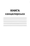 книга канцелярська кв-2 а4 96 аркушів у клітинку Ціна (цена) 32.40грн. | придбати  купити (купить) книга канцелярська кв-2 а4 96 аркушів у клітинку доставка по Украине, купить книгу, детские игрушки, компакт диски 1