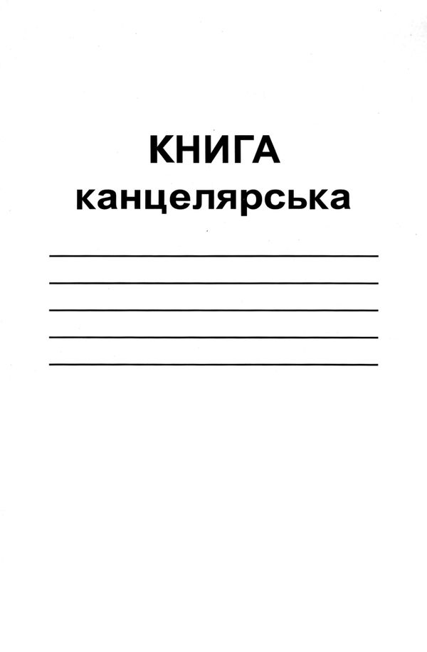 книга канцелярська кв-2 а4 96 аркушів у клітинку Ціна (цена) 32.40грн. | придбати  купити (купить) книга канцелярська кв-2 а4 96 аркушів у клітинку доставка по Украине, купить книгу, детские игрушки, компакт диски 1