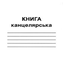 книга канцелярська кв-2 а4 96 аркушів у клітинку книга канцелярська кв-2 а4 96 аркушів у клітинку