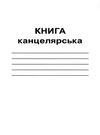 книга канцелярська кв-2 а4 96 аркушів у клітинку Ціна (цена) 32.40грн. | придбати  купити (купить) книга канцелярська кв-2 а4 96 аркушів у клітинку доставка по Украине, купить книгу, детские игрушки, компакт диски 0