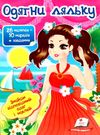 Одягни ляльку 1 26 наліпок = 10 нарядів+ завдання книга Ціна (цена) 23.00грн. | придбати  купити (купить) Одягни ляльку 1 26 наліпок = 10 нарядів+ завдання книга доставка по Украине, купить книгу, детские игрушки, компакт диски 0