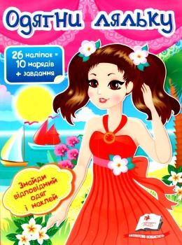 Одягни ляльку 1 26 наліпок = 10 нарядів+ завдання книга Ціна (цена) 23.00грн. | придбати  купити (купить) Одягни ляльку 1 26 наліпок = 10 нарядів+ завдання книга доставка по Украине, купить книгу, детские игрушки, компакт диски 0