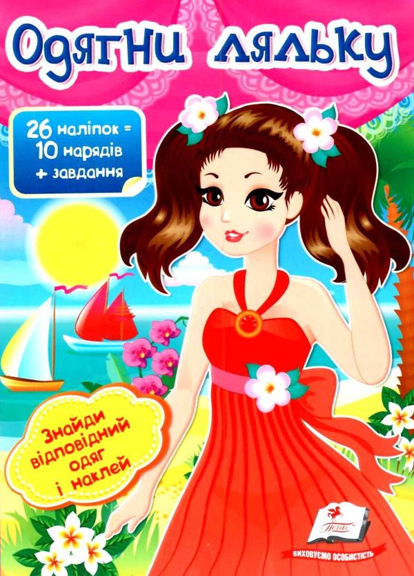 Одягни ляльку 1 26 наліпок = 10 нарядів+ завдання книга Ціна (цена) 23.00грн. | придбати  купити (купить) Одягни ляльку 1 26 наліпок = 10 нарядів+ завдання книга доставка по Украине, купить книгу, детские игрушки, компакт диски 1