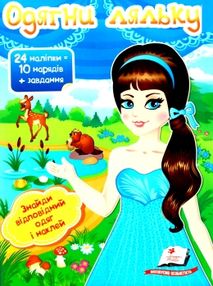 одягни ляльку 2 24 наліпок = 10 нарядів+ завдання книга одягни ляльку 2 24 наліпок = 10 нарядів+ завдання книга
