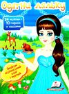 одягни ляльку 2 24 наліпок = 10 нарядів+ завдання книга Ціна (цена) 19.50грн. | придбати  купити (купить) одягни ляльку 2 24 наліпок = 10 нарядів+ завдання книга доставка по Украине, купить книгу, детские игрушки, компакт диски 1