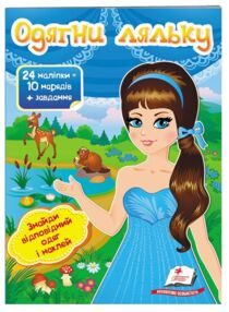 одягни ляльку 2 24 наліпок = 10 нарядів+ завдання книга