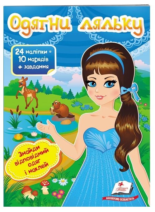одягни ляльку 2 24 наліпок = 10 нарядів+ завдання книга Ціна (цена) 29.62грн. | придбати  купити (купить) одягни ляльку 2 24 наліпок = 10 нарядів+ завдання книга доставка по Украине, купить книгу, детские игрушки, компакт диски 0