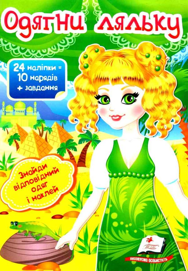 одягни ляльку 3 24 наліпок = 10 нарядів+ завдання книга Ціна (цена) 23.00грн. | придбати  купити (купить) одягни ляльку 3 24 наліпок = 10 нарядів+ завдання книга доставка по Украине, купить книгу, детские игрушки, компакт диски 1