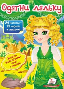 одягни ляльку 3 24 наліпок = 10 нарядів+ завдання книга