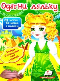 одягни ляльку 3 24 наліпок = 10 нарядів+ завдання книга одягни ляльку 3 24 наліпок = 10 нарядів+ завдання книга