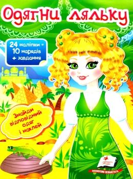 одягни ляльку 3 24 наліпок = 10 нарядів+ завдання книга Ціна (цена) 23.00грн. | придбати  купити (купить) одягни ляльку 3 24 наліпок = 10 нарядів+ завдання книга доставка по Украине, купить книгу, детские игрушки, компакт диски 0
