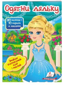 Одягни ляльку 5 30 наліпок = 10 нарядів+ завдання книга