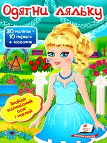 Одягни ляльку 5 30 наліпок = 10 нарядів+ завдання книга Одягни ляльку 5 30 наліпок = 10 нарядів+ завдання книга