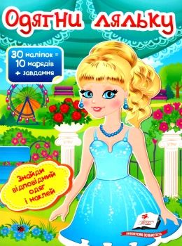 Одягни ляльку 5 30 наліпок = 10 нарядів+ завдання книга Ціна (цена) 19.50грн. | придбати  купити (купить) Одягни ляльку 5 30 наліпок = 10 нарядів+ завдання книга доставка по Украине, купить книгу, детские игрушки, компакт диски 0