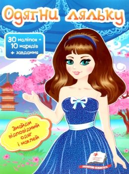 Одягни ляльку 6 30 наліпок = 10 нарядів+ завдання книга 9789669475961 Ціна (цена) 25.30грн. | придбати  купити (купить) Одягни ляльку 6 30 наліпок = 10 нарядів+ завдання книга 9789669475961 доставка по Украине, купить книгу, детские игрушки, компакт диски 0