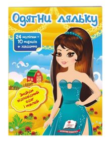 одягни ляльку 7 24 наліпок = 10 нарядів+ завдання книга