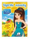 одягни ляльку 7 24 наліпок = 10 нарядів+ завдання книга Ціна (цена) 29.62грн. | придбати купити (купить) одягни ляльку 7 24 наліпок = 10 нарядів+ завдання книга доставка по Украине, купить книгу, детские игрушки, компакт диски 0 одягни ляльку 7 24 наліпок = 10 нарядів+ завдання книга Ціна (цена) 29.62грн. | придбати купити (купить) одягни ляльку 7 24 наліпок = 10 нарядів+ завдання книга доставка по Украине, купить книгу, детские игрушки, компакт диски 0