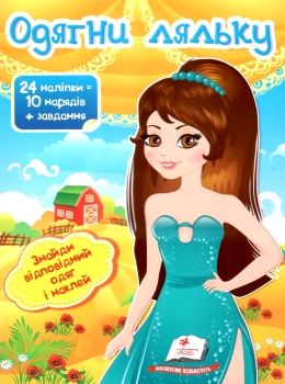 одягни ляльку 7 24 наліпок = 10 нарядів+ завдання книга Ціна (цена) 23.50грн. | придбати  купити (купить) одягни ляльку 7 24 наліпок = 10 нарядів+ завдання книга доставка по Украине, купить книгу, детские игрушки, компакт диски 0